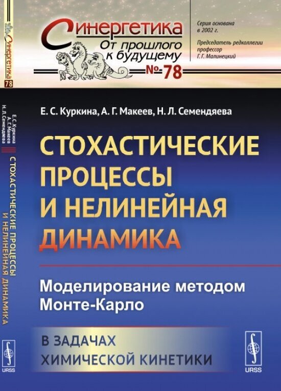 Стохастические процессы и нелинейная динамика: Моделирование методом Монте-Карло. В задачах химической кинетики