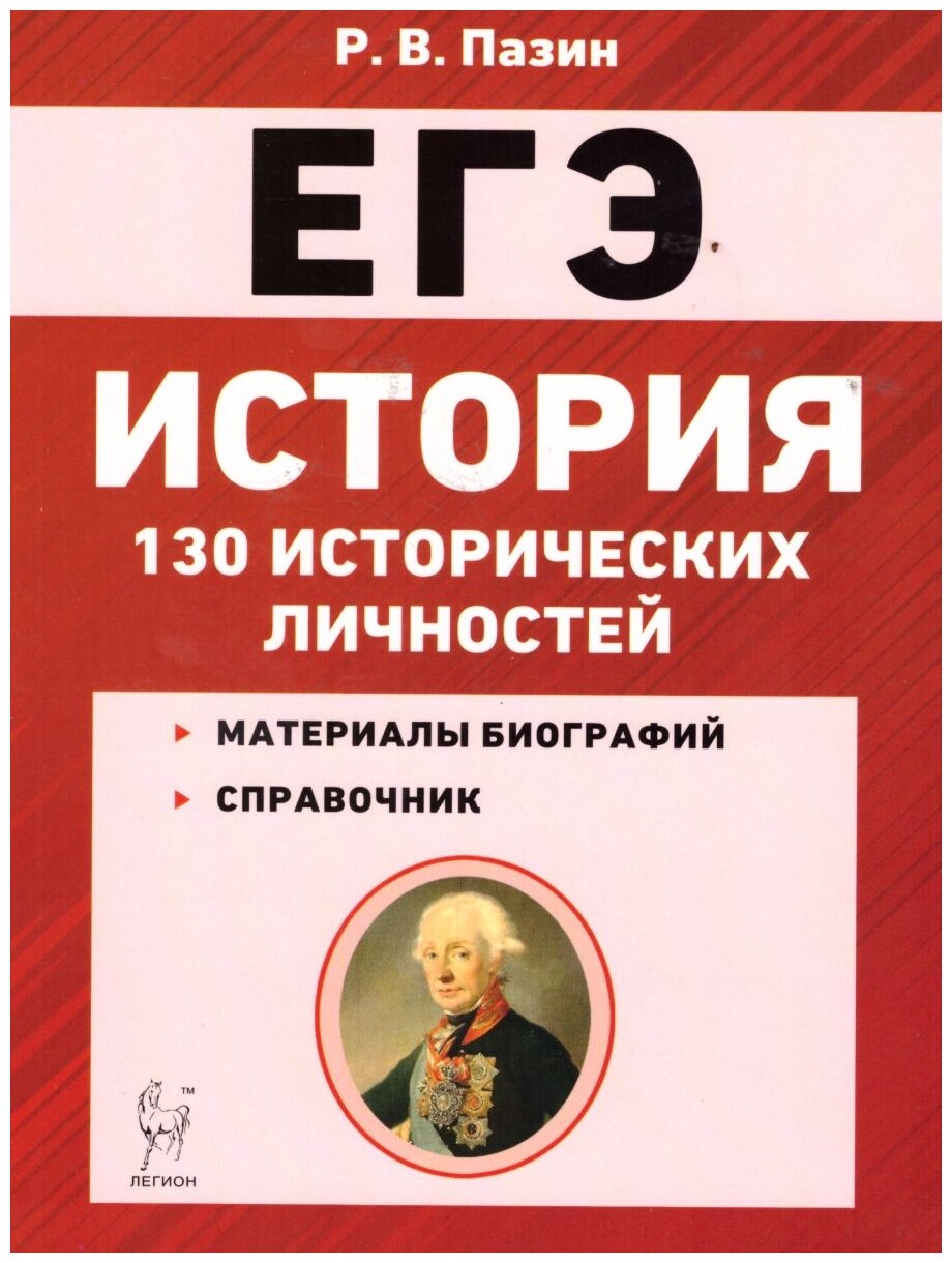 ЕГЭ. История. 10-11 классы. 130 исторических личностей - фото №1