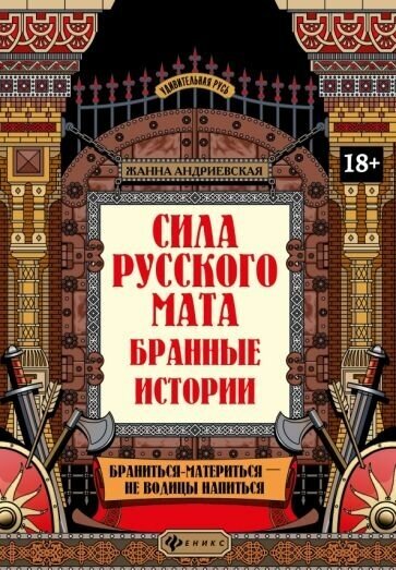 Жанна андриевская: сила русского мата. бранные истории