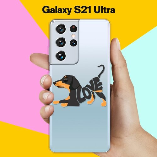 Силиконовый чехол Такса Love на Samsung Galaxy S21 Ultra силиконовый чехол на samsung galaxy s21 fe i love you для самсунг галакси с21 фе