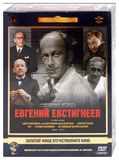 Евгений Евстигнеев. Том 1. 1964-1977 гг. (5DVD) - фото №2