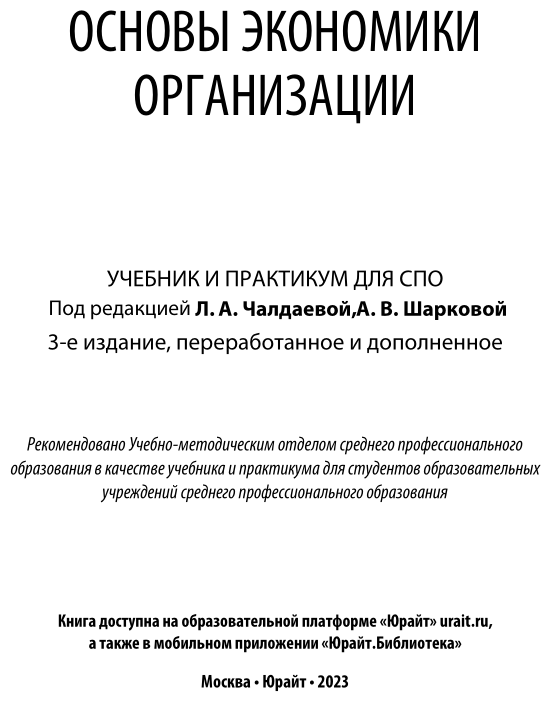 Основы экономики организации 3-е изд., пер. и доп. Учебник и практикум для СПО - фото №2