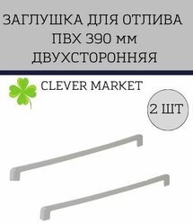 Комплект 2 шт Накладка-заглушка торцевая для отлива CLEVER MARKET двухсторонняя, белая 390 мм