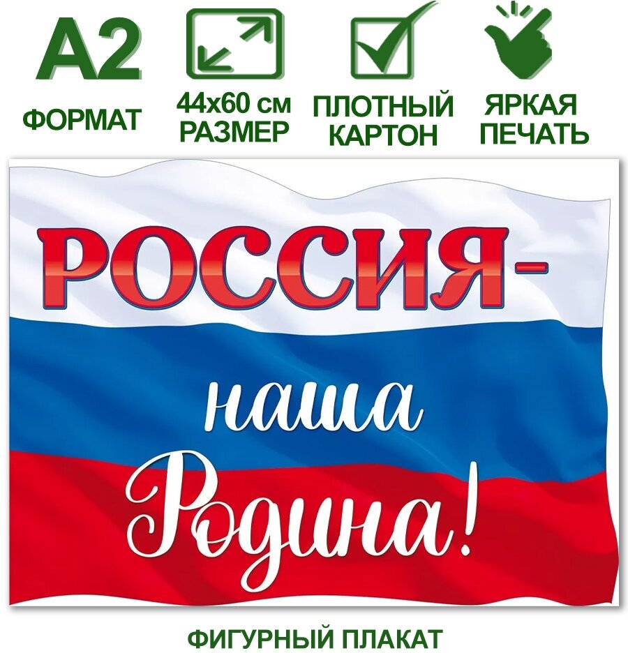 Плакат на стену А2 с государственной символикой "Россия - наша Родина!", 44х60 см, картон, 1 шт.