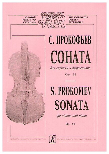 Прокофьев С. Соната для скрипки и фортепиано. Соч. 80 издательство "Композитор"