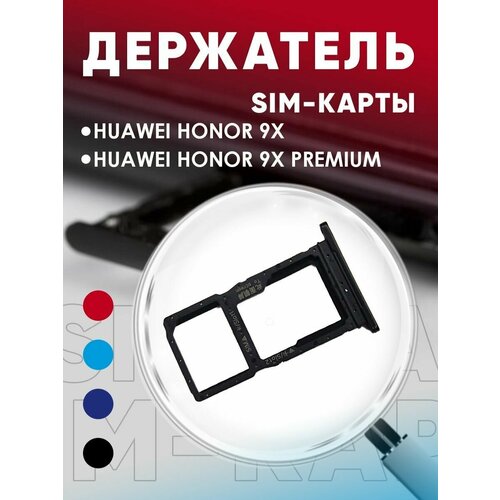 Держатель сим карты, Сим Лоток, Контейнер SIM для Huawei Honor 9X / 9X Premium