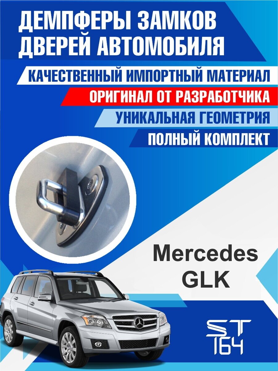 Демпферы замков дверей Mercedes-Benz GLK-Class (Мерседес-Бенц GLK-Класс) на 4 двери + смазка