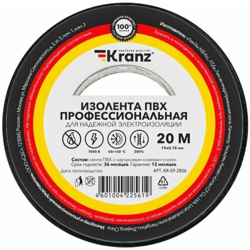 Изолента чёрная ПВХ профессиональная KRANZ, 0.18х19 мм, 20 м, (от -50С до +50С) 2шт/упак.