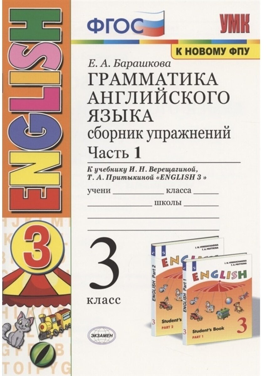 Сборник упражнений Экзамен ФГОС, Барашкова Е. А, Грамматика английского языка, 3 класс, 3-й год, часть 1