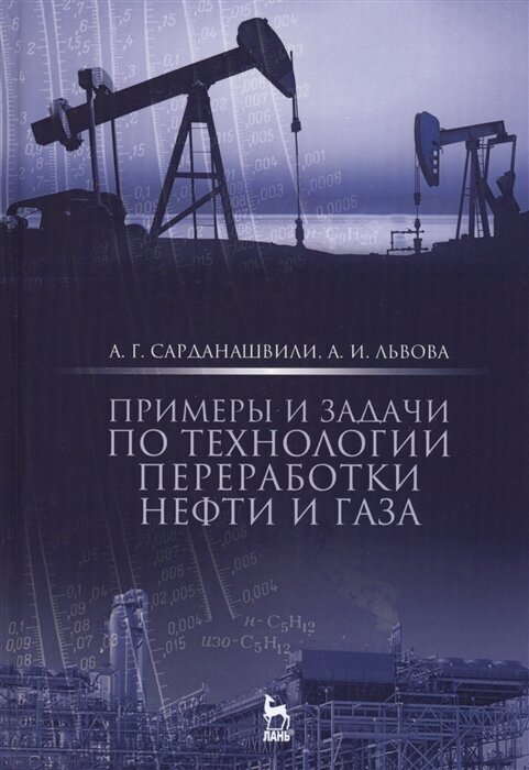 Примеры и задачи по технологии переработки нефти и газа. Учебное пособие