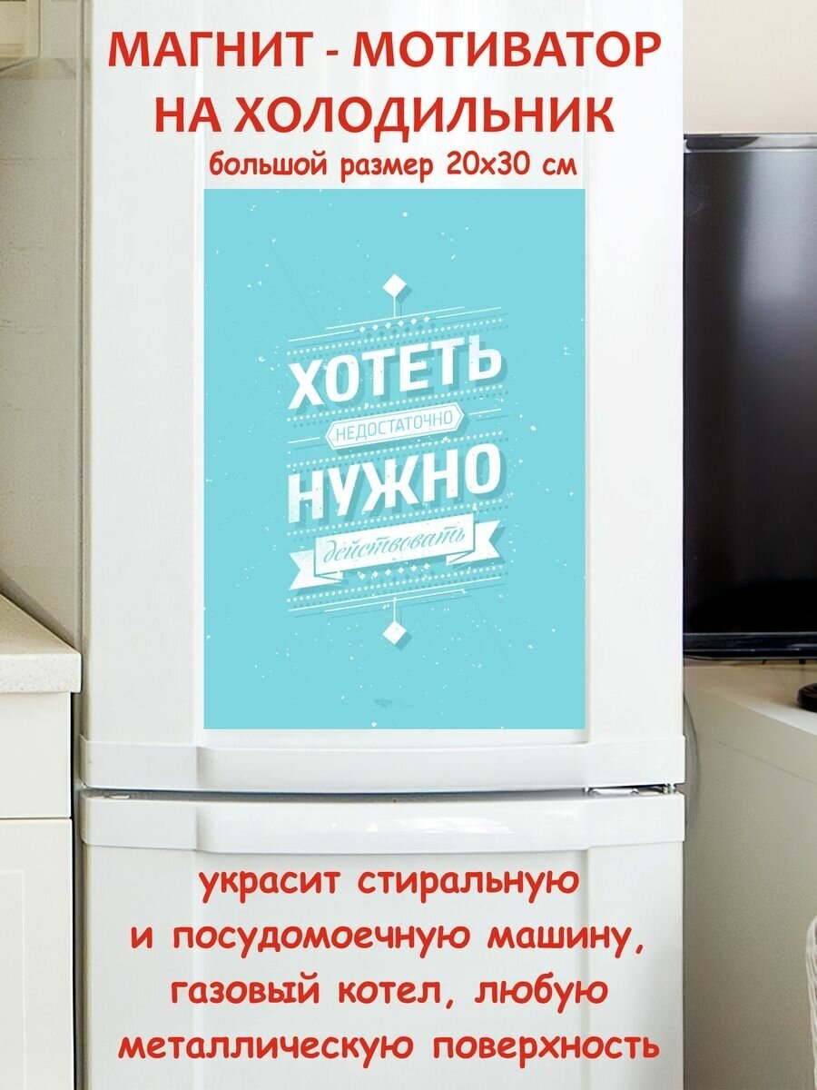 Прикольный подарок, нужно действовать мотивация магнит гибкий на холодильник 20 на 30 см
