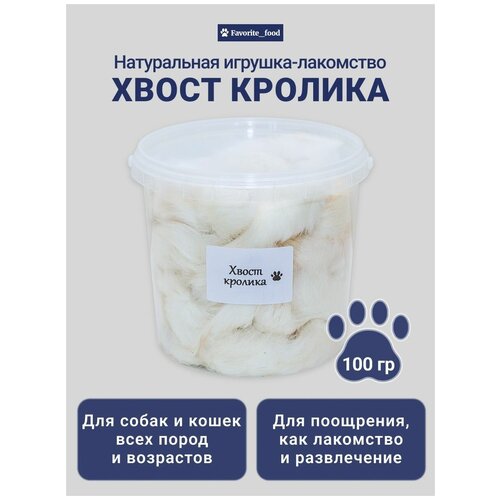 Хвост кролика лакомства для собак всех пород и кошек