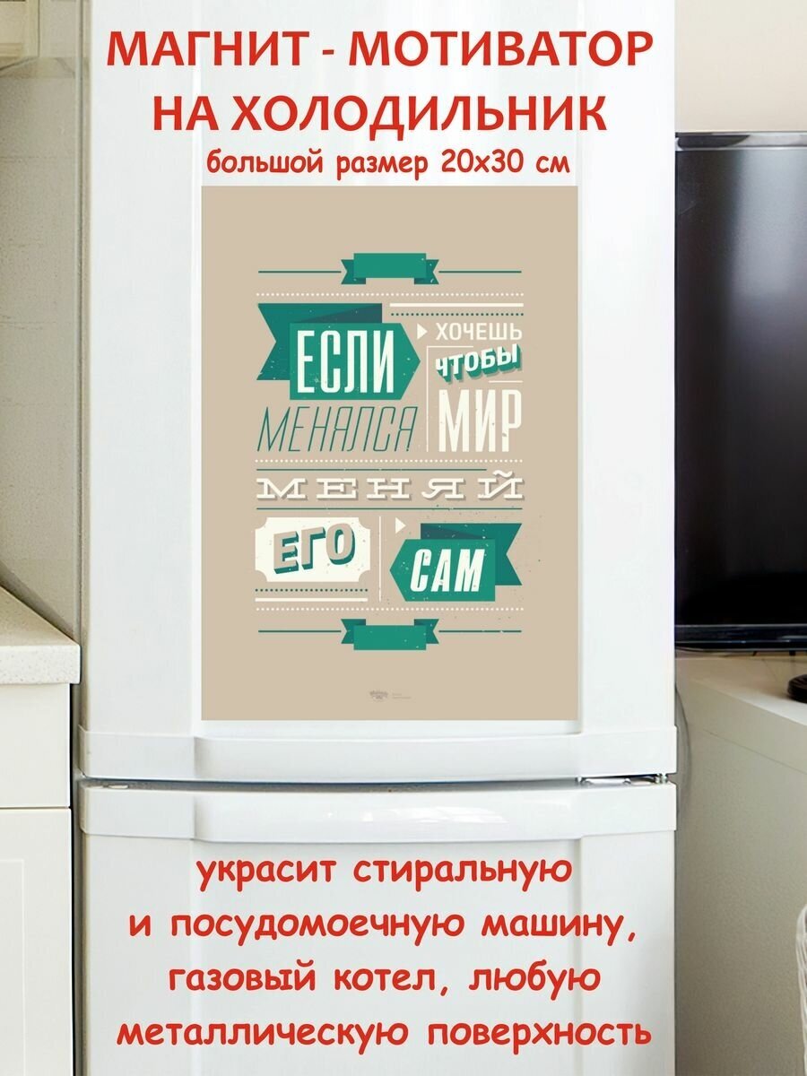 Меняй мир сам мотивация магнит гибкий на холодильник 20 на 30 см - фотография № 1