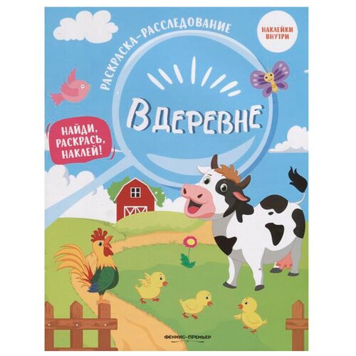 Феникс Раскраска-расследование. В деревне лего в деревне развивающая книжка раскраска