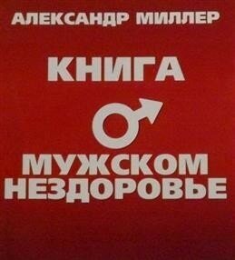 Книга о мужском нездоровье (Миллер Александр Маркович) - фото №5