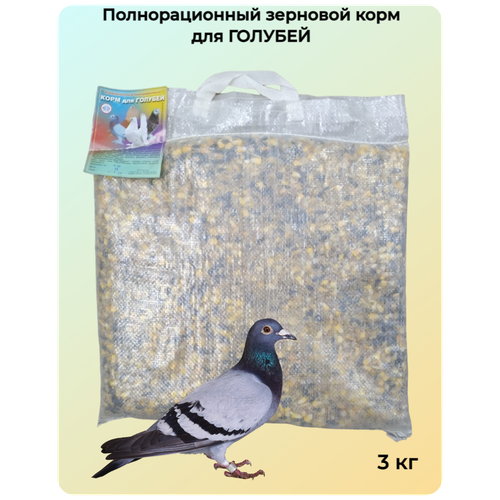 Универсальный полнорационный зерновой корм для голубей (для всех возрастных групп) 3 кг