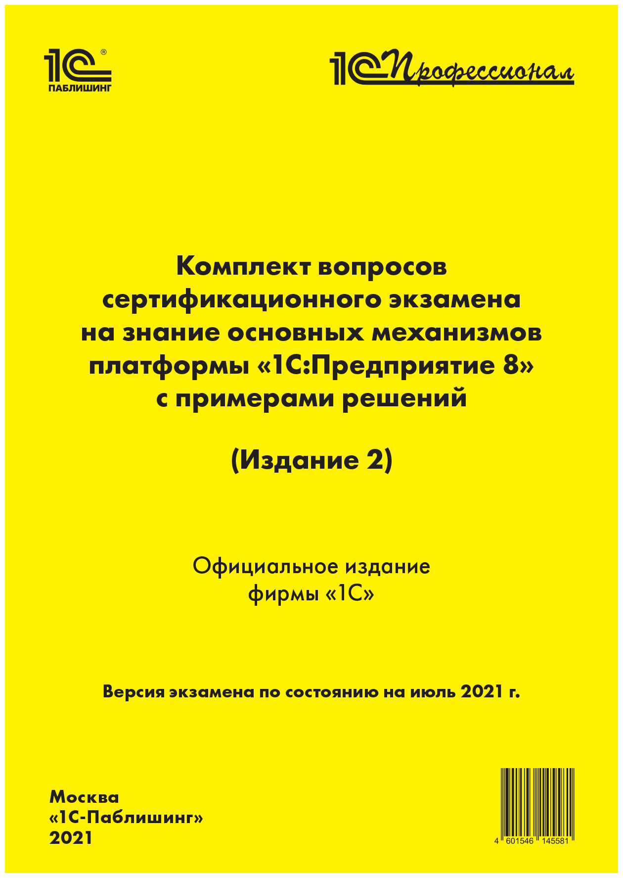 Комплект вопросов экзамена 1С: Осн. мех. платформы 8.3 (Издание 2), июль 2021
