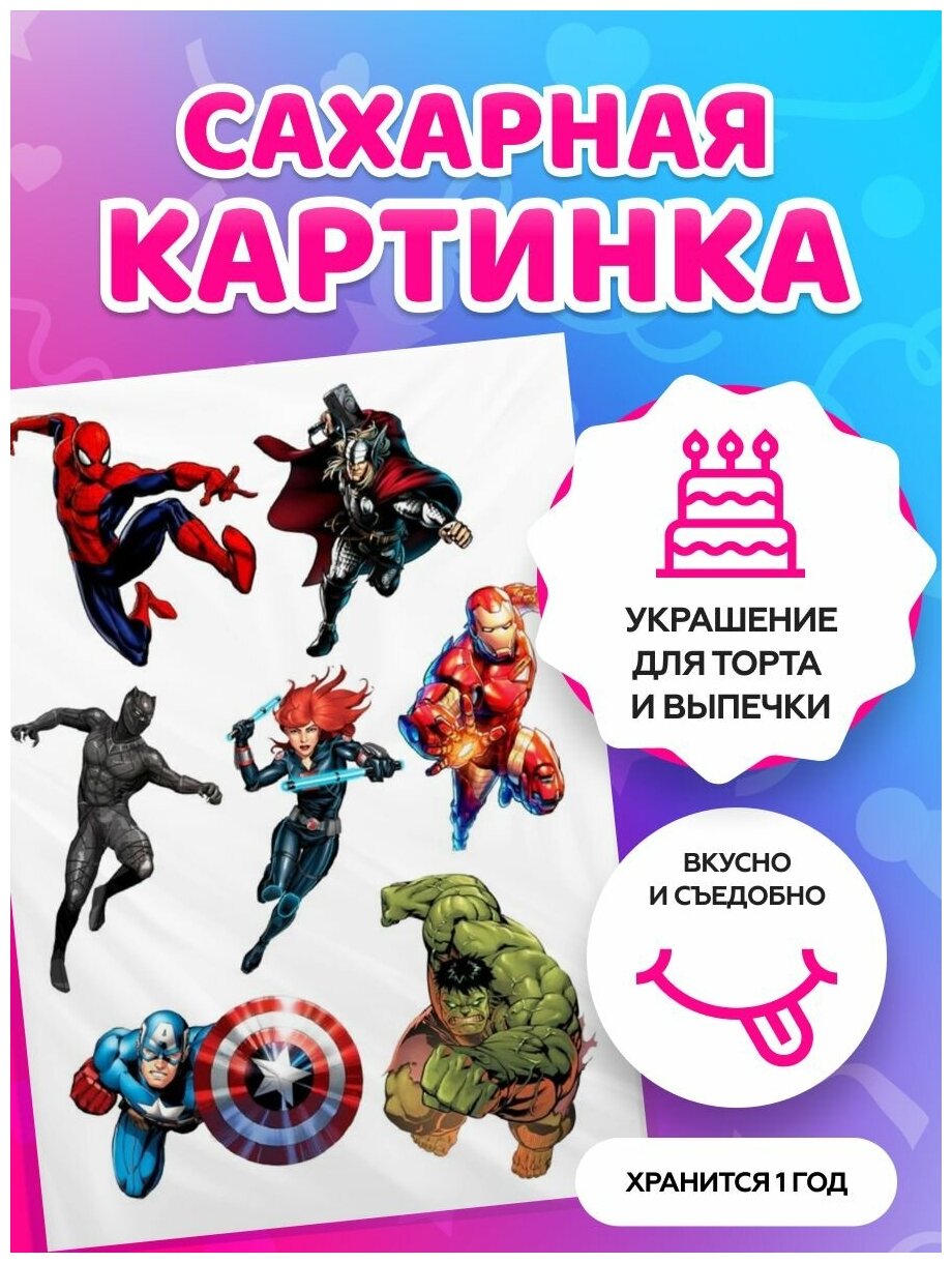 Сахарные картинки на торт "Мстители. Супергерои. Марвел". Декор для торта / съедобная бумага А4