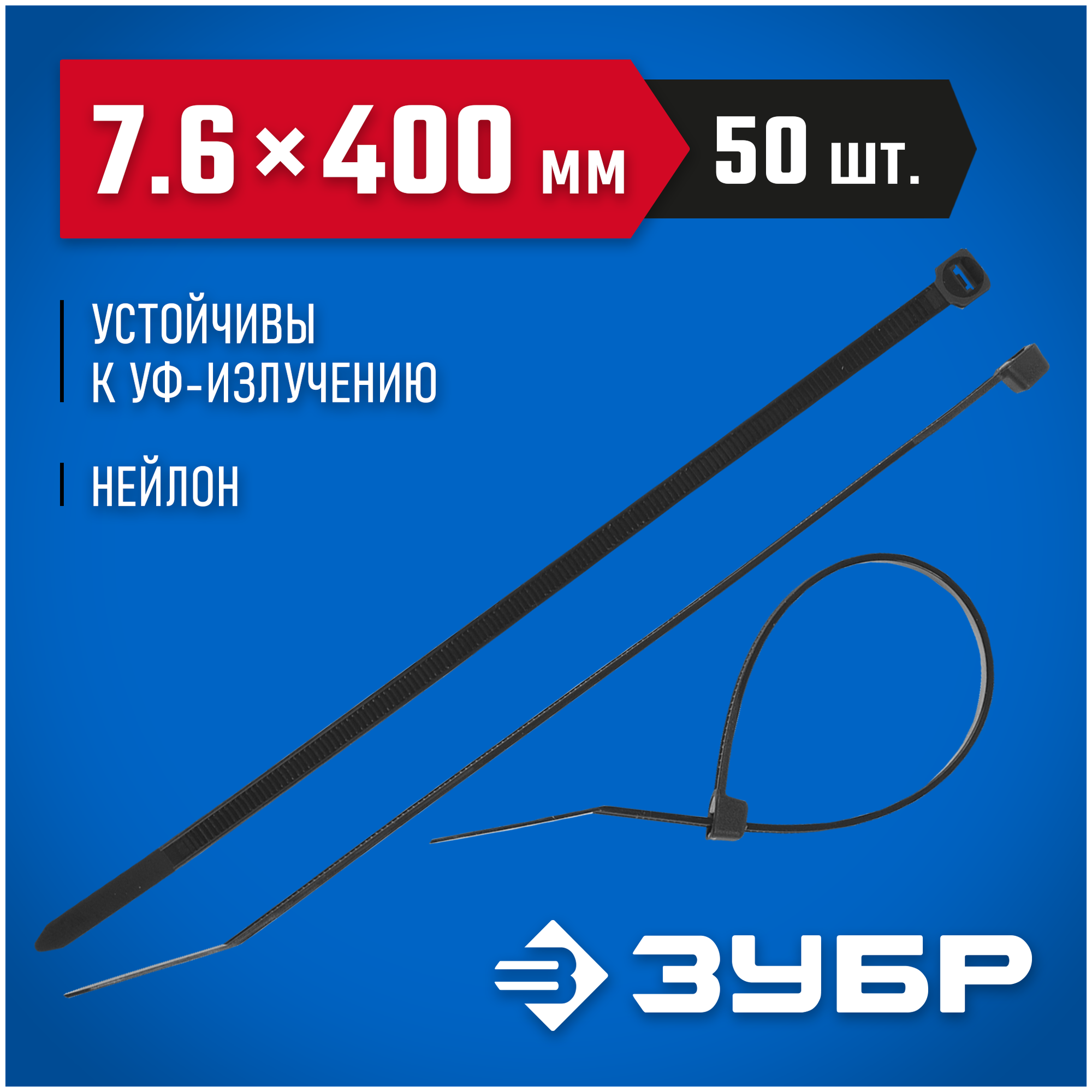 Стяжка кабельная (хомут стяжной) ЗУБР 309030-76-400
