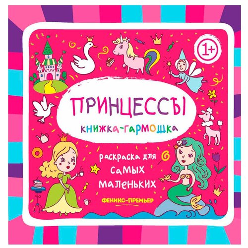 Феникс Раскраска книжка-гармошка. Принцессы 1+ 2-е. издание феникс книжка гармошка космос 1 2 е издание