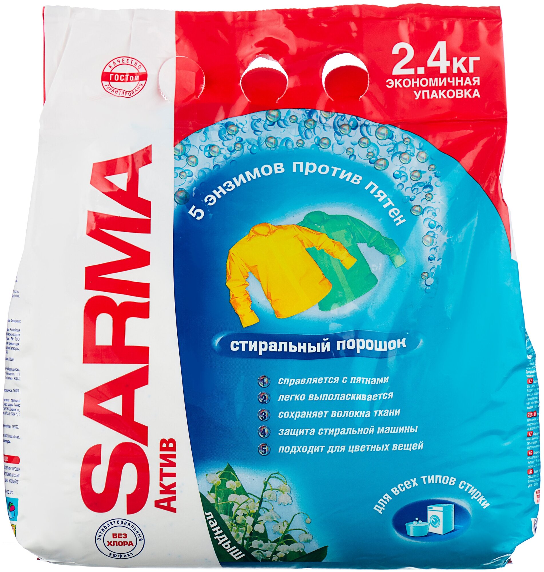 Стиральный порошок SARMA Актив Ландыш 2.4 кг пластиковый пакет