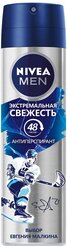 Антиперспирант спрей Nivea Men Экстремальная свежесть, 150 мл