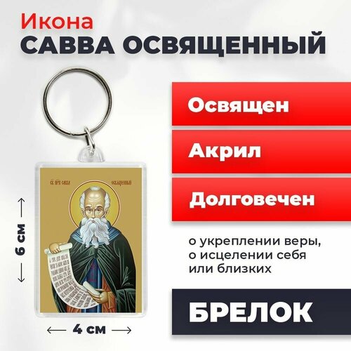 Брелок-оберег Преподобный Савва Освященный, освященный, 4*6 см икона савва освященный размер 6 х 9 см