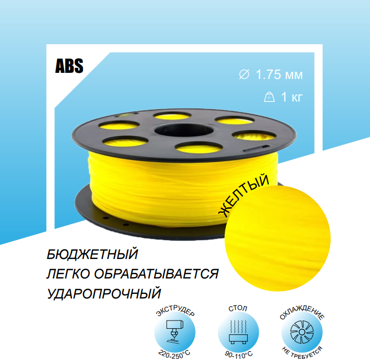 Желтый ABS пластик 1кг, для 3D-принтера Bestfilament 1,75 мм