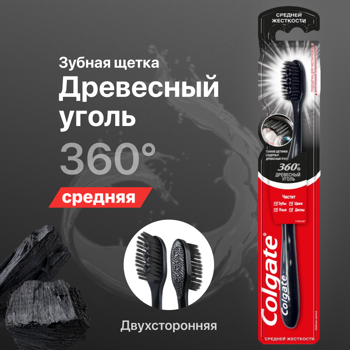 Зубная щетка Colgate средней жесткости 360 Древесный уголь