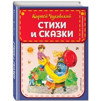 Чуковский К. И. Стихи и сказки (ил. В. Канивца)