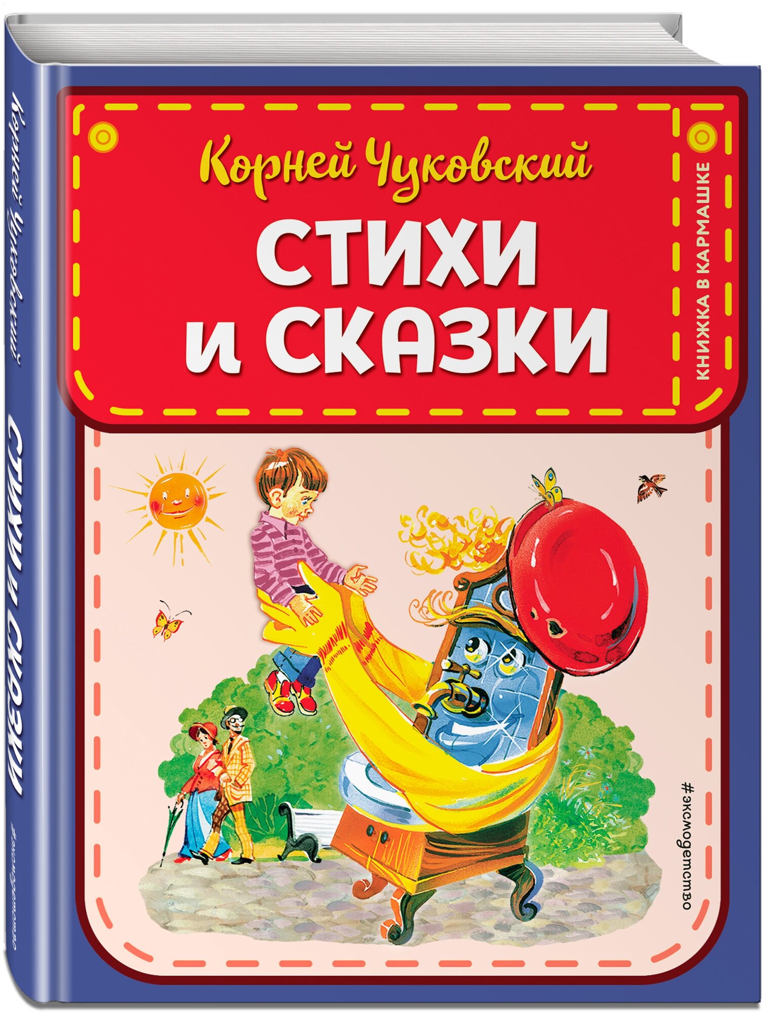 Чуковский К. И. Стихи и сказки (ил. В. Канивца)