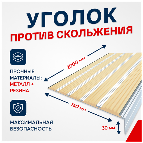 Противоскользящий алюминиевый угол-порог на ступени с пятью вставками 160мм, 2м, бежевый