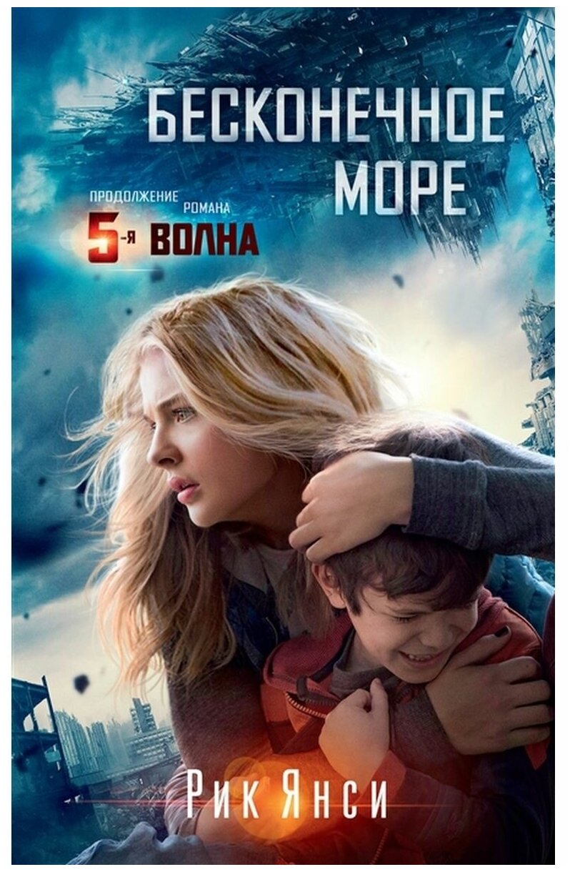 Бесконечное море (Рик Янси) - фото №1