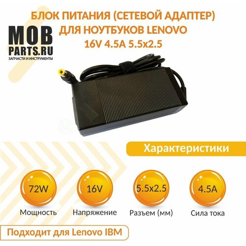 Блок питания (сетевой адаптер) для ноутбуков Lenovo 16V 4.5A 5.5x2.5 блок питания для ibm 08k8204 panasonic cf aa1653a 72w