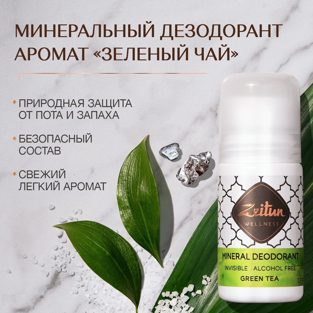 Z EITUN Дезодорант натуральный шариковый Зеленый чай, минеральный дезодорант с коллоидным серебром, 50 мл