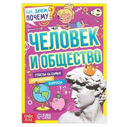 Книга обучающая «Как, зачем, почему? Человек и общество», 16 стр. книга обучающая как зачем почему человек и общество 16 стр