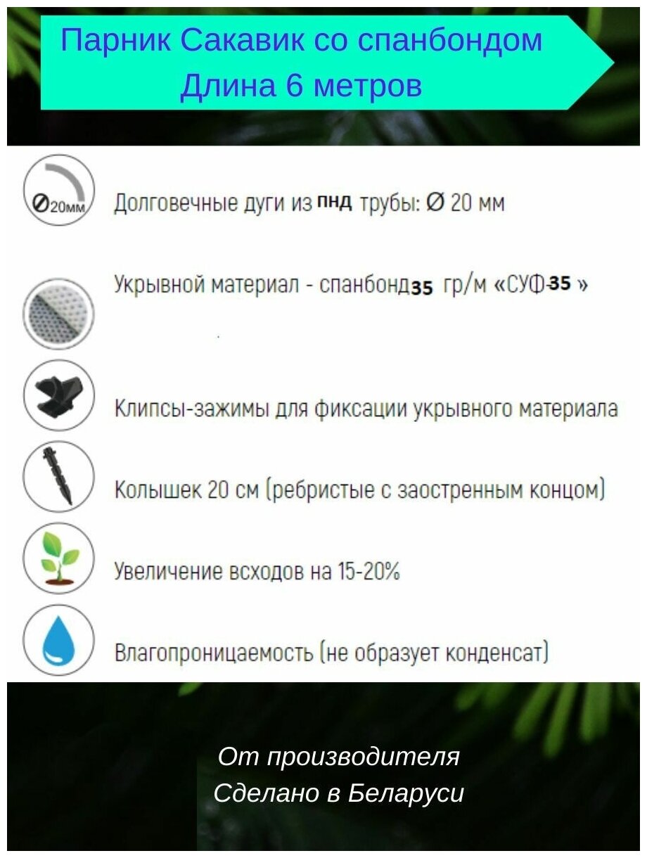 Парник для дачи, для рассады с укрывным материалом спанбонд."Сакавик"(длина 6 метров) - фотография № 4