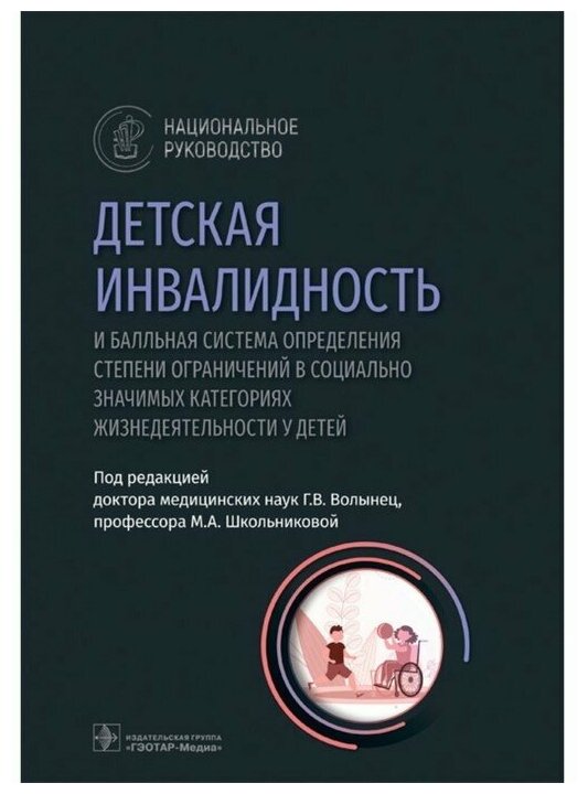 Детская инвалидность и балльная система определения степени ограничений в социально значимых катег. - фото №2