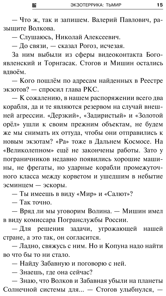 Экзотеррика Тьмир (Головачёв Василий Васильевич) - фото №13