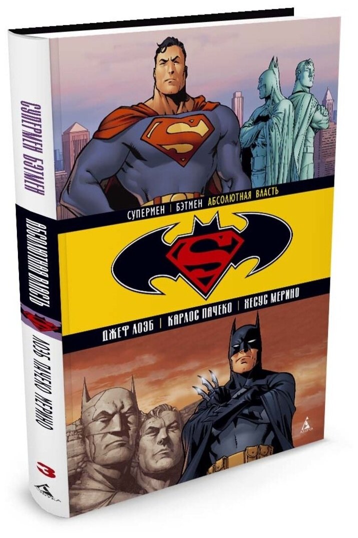 Супермен/Бэтмен. Книга 3. Абсолютная власть - фото №2