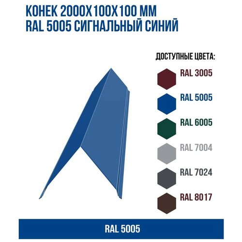 Конек 2000х100Х100мм RAL 5005 Сигнальный синий(упк. 3 шт)