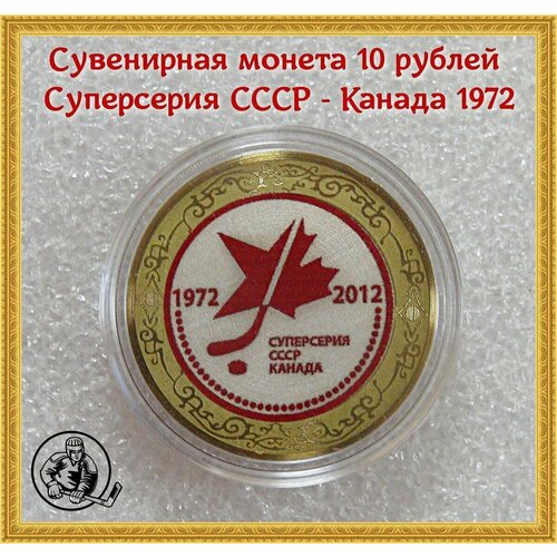 Сувенирная монета 10 рублей Хоккей Суперсерия СССР - Канада 1972. Россия