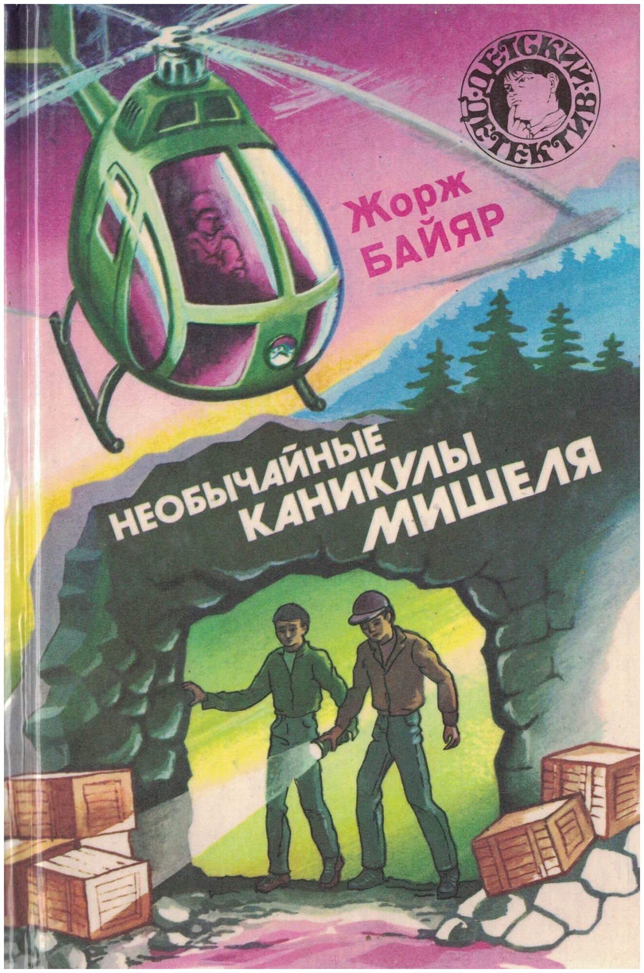 Совершенно секретно Детский детектив Совершенно секретно Необычайные каникулы Мишеля