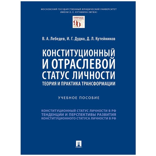 Лебедев В.А., Дудко И.Г., Кутейников Д.Л. 