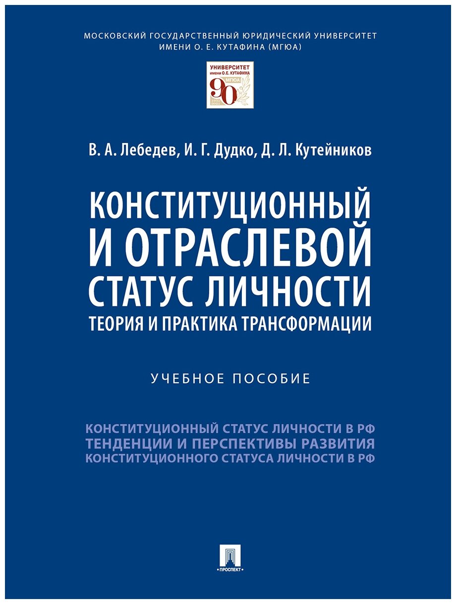 Лебедев В. А, Дудко И. Г, Кутейников Д. Л. "Конституционный и отраслевой статус личности: теория и практика трансформации. Учебное пособие"