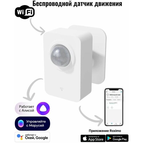 Умный WiFi датчик движения ROXIMO SWP06 Работает с Алисой, Марусей и Google