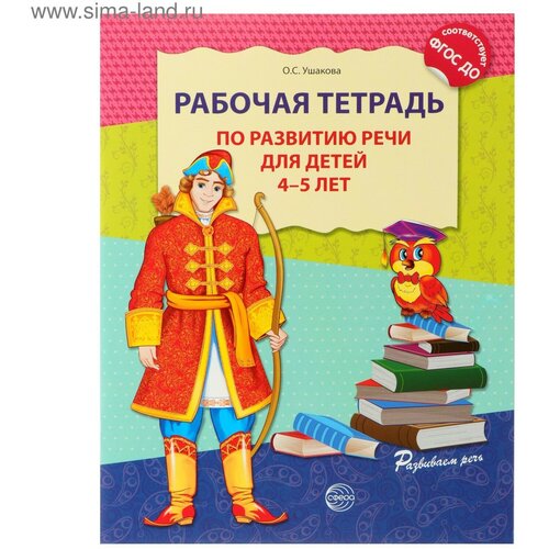 Рабочая тетрадь по развитию речи для детей 4-5 лет, Ушакова О. С. развитие речи тетрадь для детей 4 5 лет