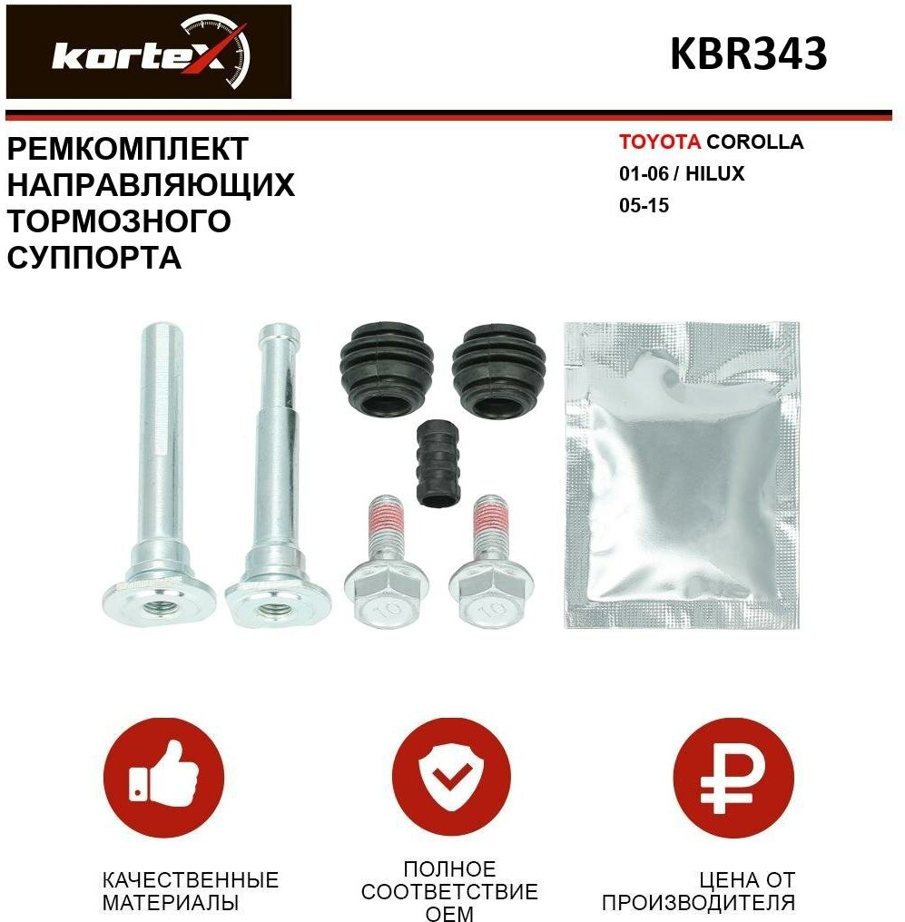 Ремкомплект направляющих переднего тормозного суппорта Kortex для Toyota Corolla 01-06 / Hilux 05-15 OEM 810036, D7145C, KBR343