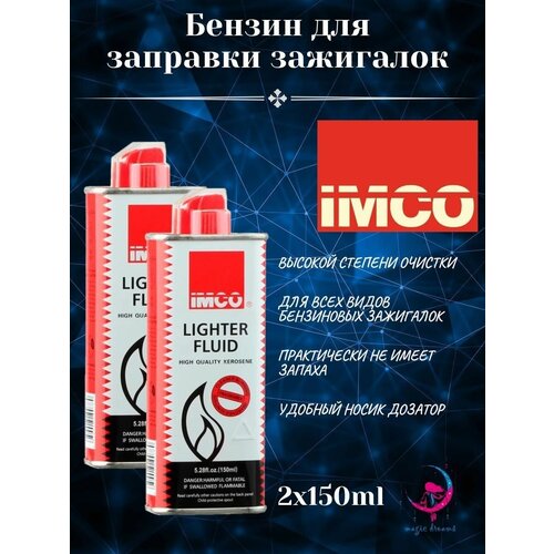 Бензин IMCO 150 мл для зажигалок Zippo, Imco 2 шт