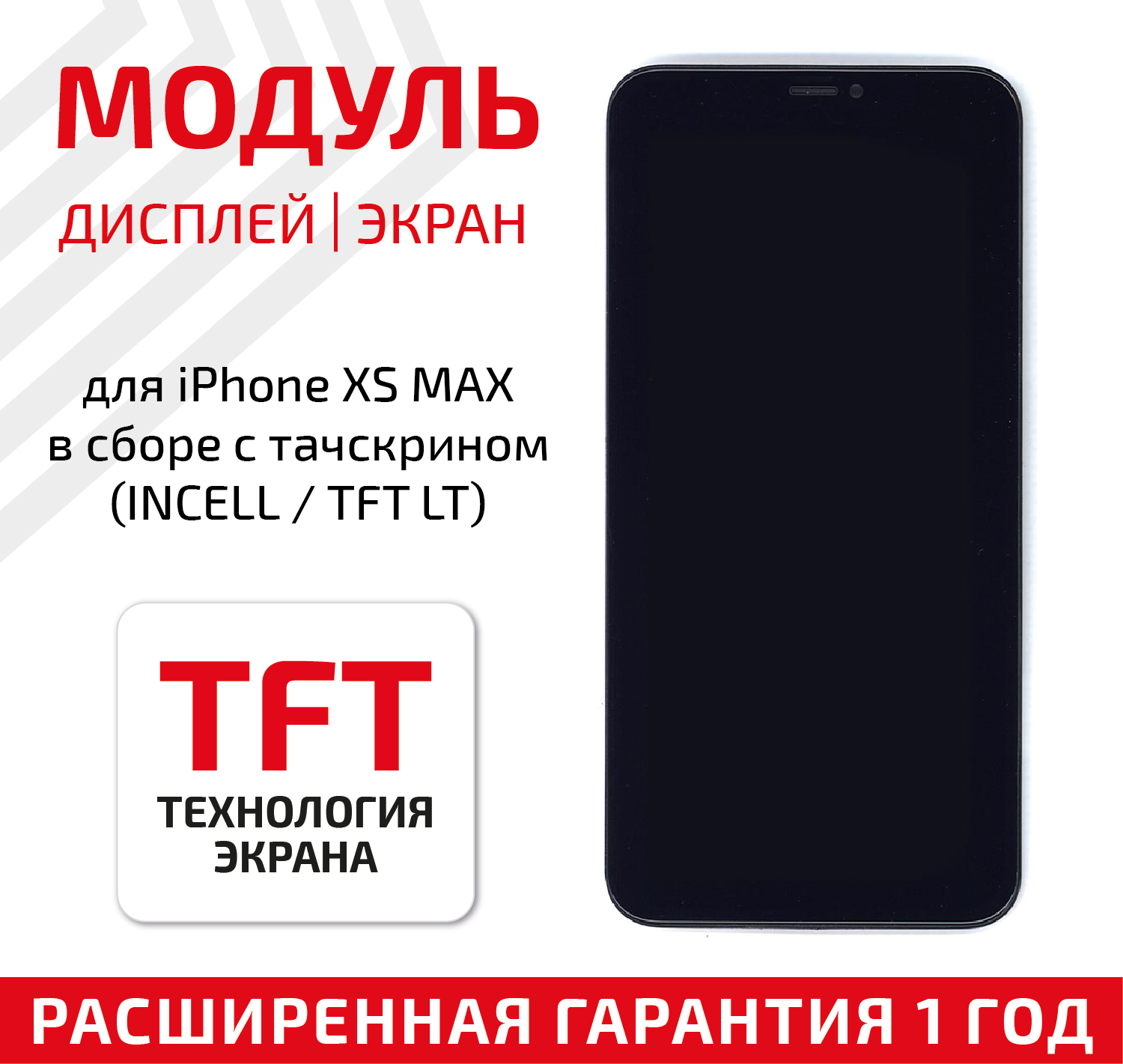 Модуль (матрица + тачскрин) для телефона Apple iPhone XS Max (Incell TFT LT) в сборе 6.5 дюйма черный